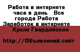 Работа в интернете 2 часа в день - Все города Работа » Заработок в интернете   . Крым,Гвардейское